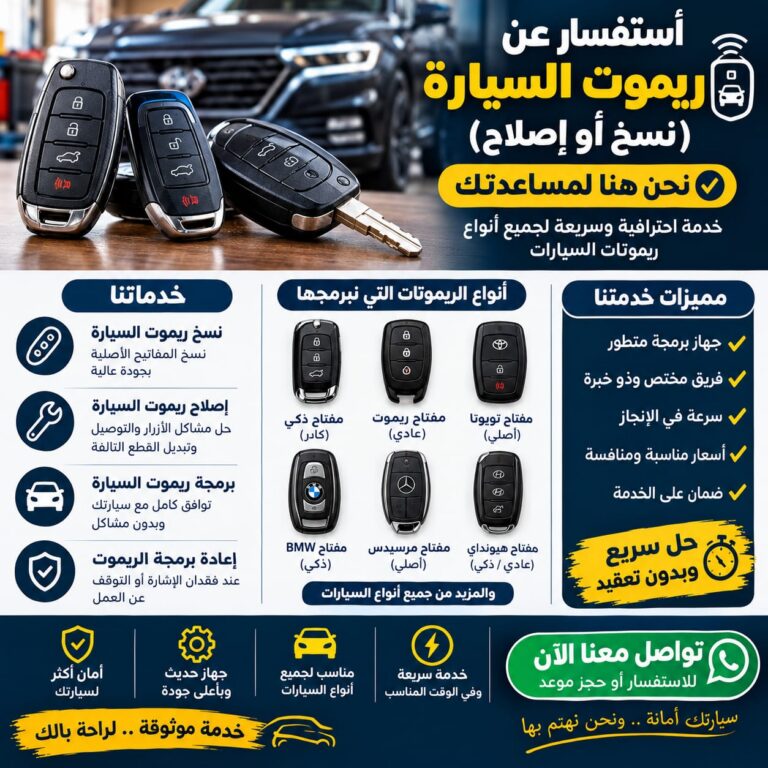استفسار عن ريموت السيارة (نسخ/إصلاح)