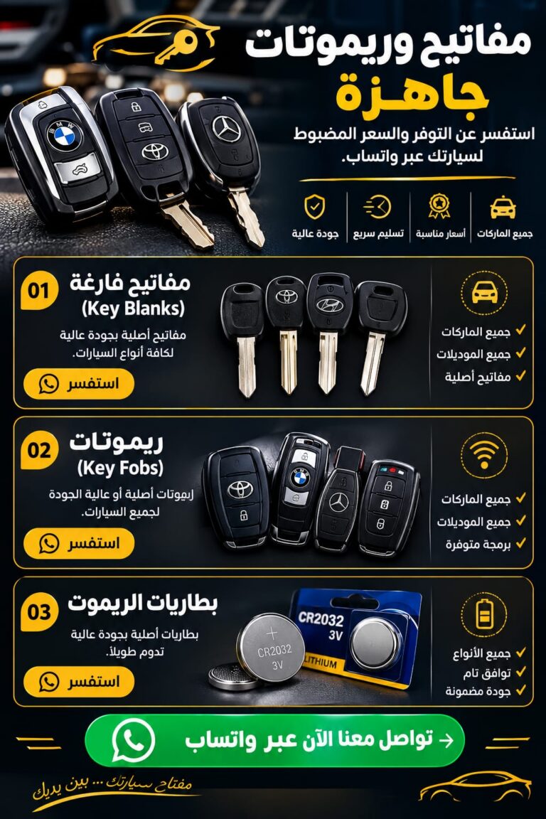 مفاتيح فارغة، ريموتات وبطاريات