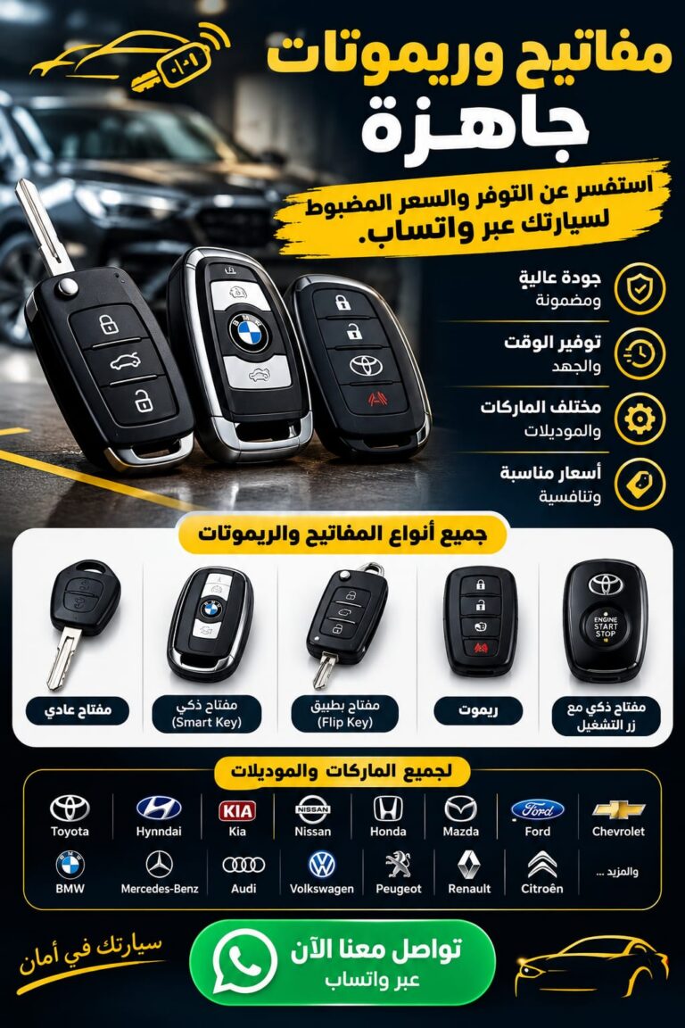 مفاتيح وريموتات جاهزة