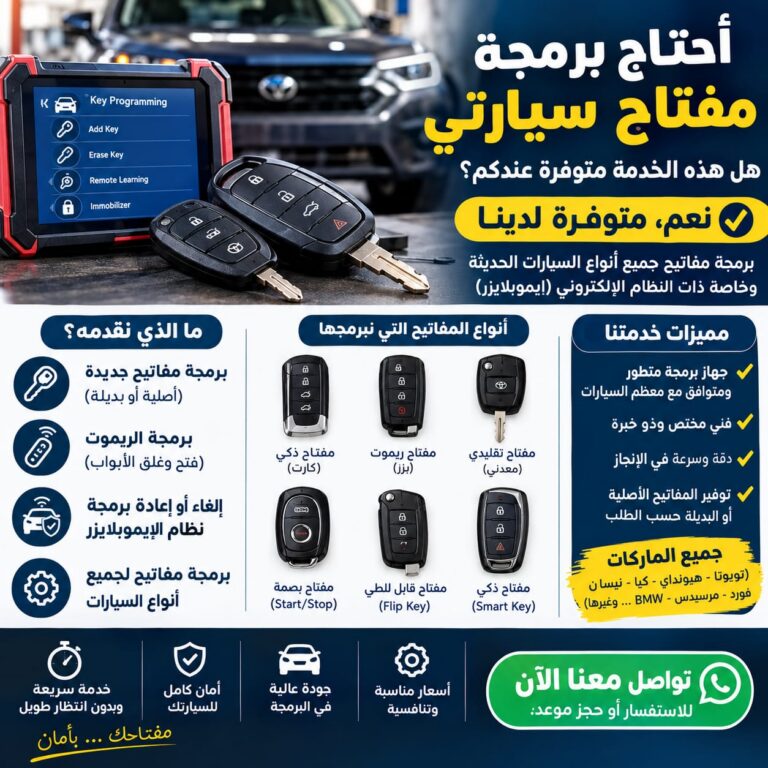 برمجة مفاتيح السيارات