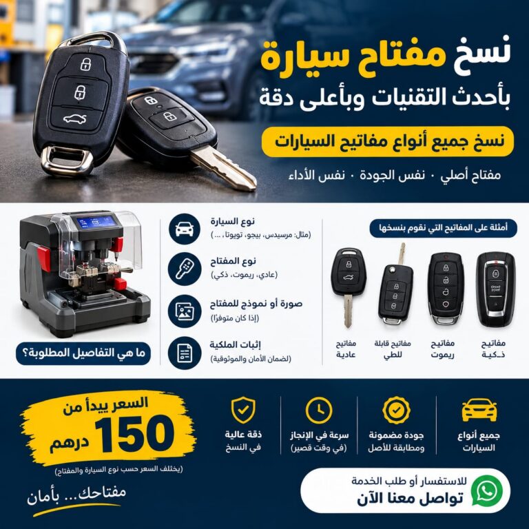 نسخ مفاتيح السيارات